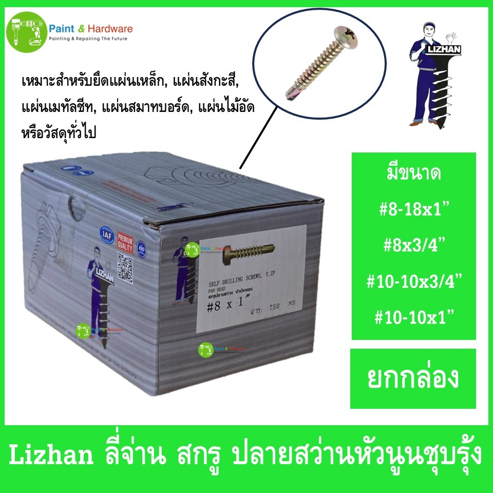 Lizhan ลี่จ่าน (ยกกล่อง) น็อต สกรู ปลายสว่าน หัวนูน ชุบรุ้ง