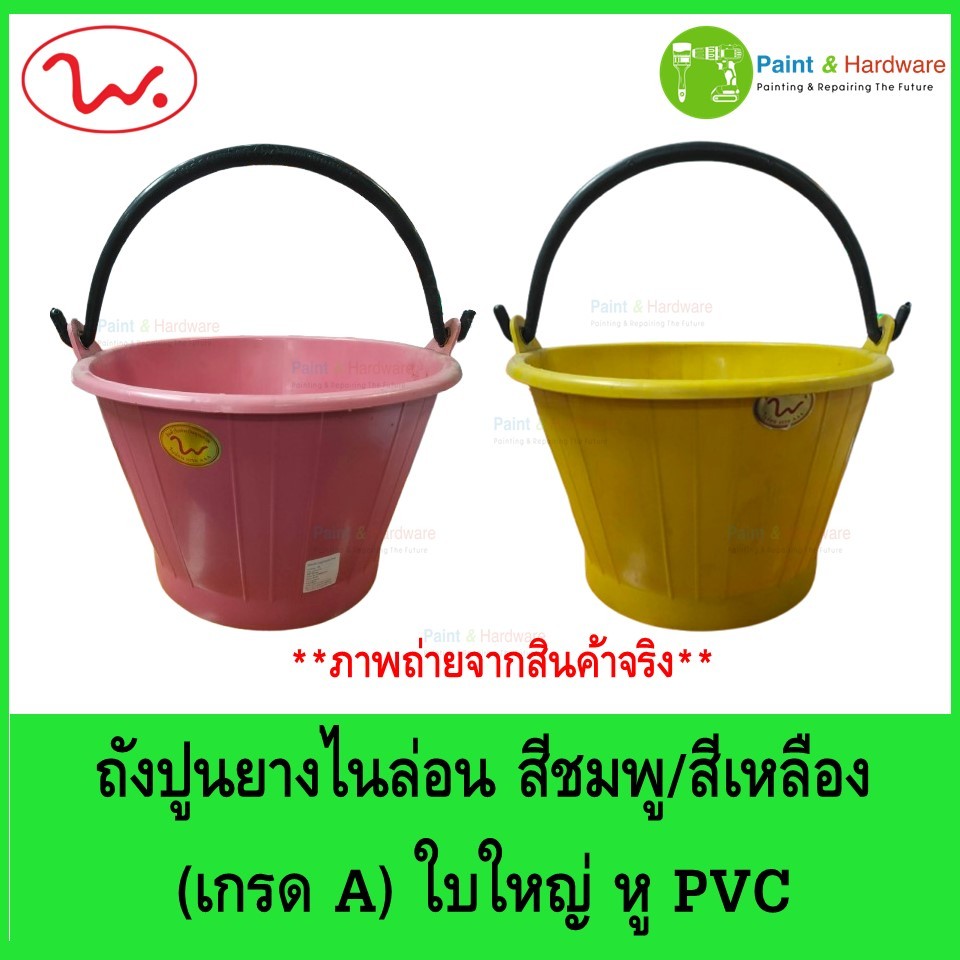ถังปูน ไนล่อน เกรด AAA ใบใหญ่ หูพีวีซี (PVC) ยี่ห้อ W. สีเหลือง/สีชมพู