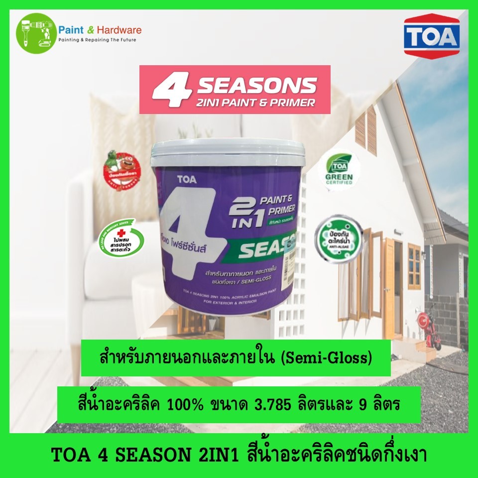 TOA 4 Seasons 2in1 สีน้ำโฟร์ซีซั่นส์ ทูอินวัน ภายในและภายนอก ชนิดกึ่งเงา สีโทนครีม สีน้ำตาล(ขนาด 3.785 ลิตร)