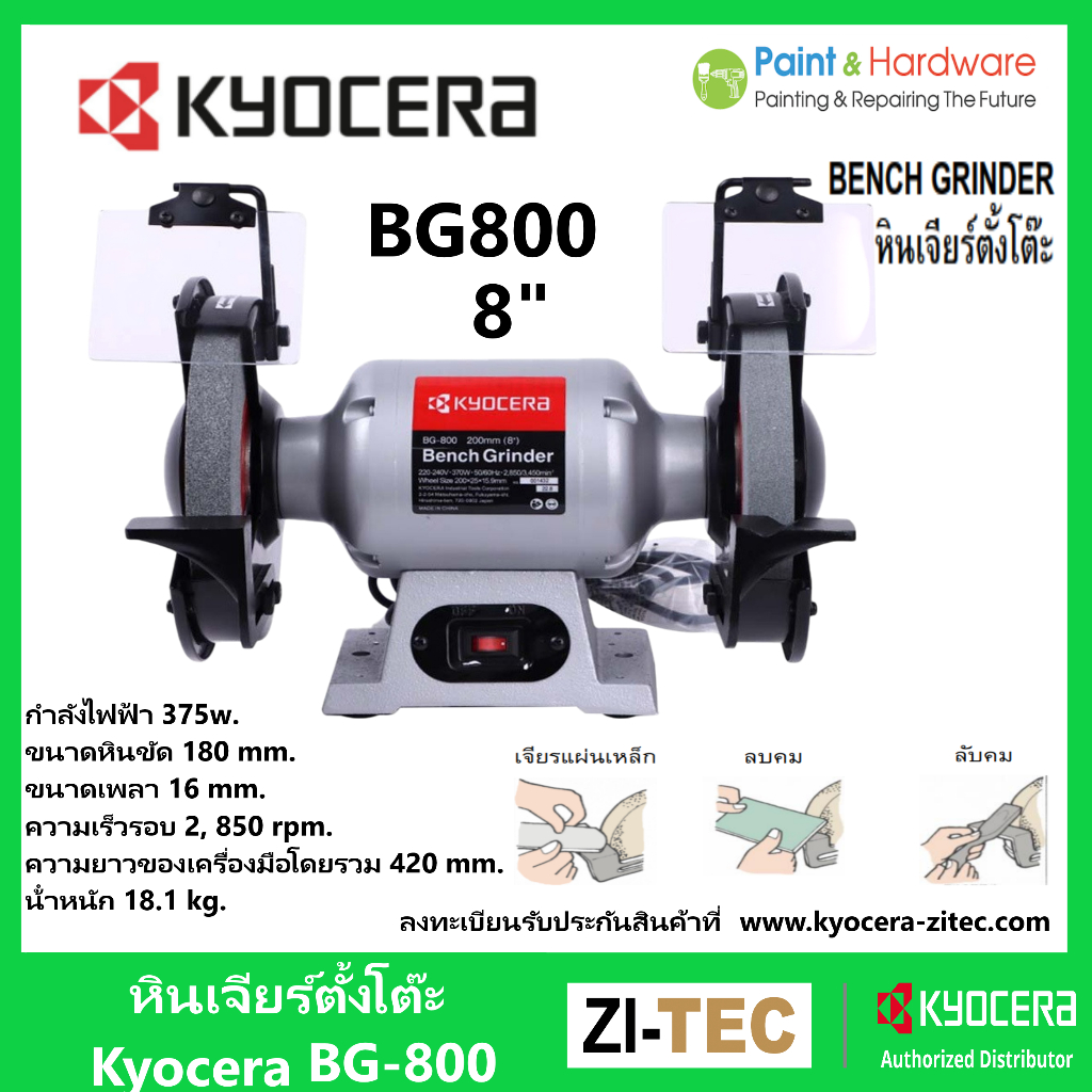 Kyocera  (RYOBI) มอเตอร์หินไฟ เครื่องเจียร์ตั้งโต๊ะ BENCH GRINDER ขนาด 8 นิ้ว (375วัตต์) รุ่น BG-800