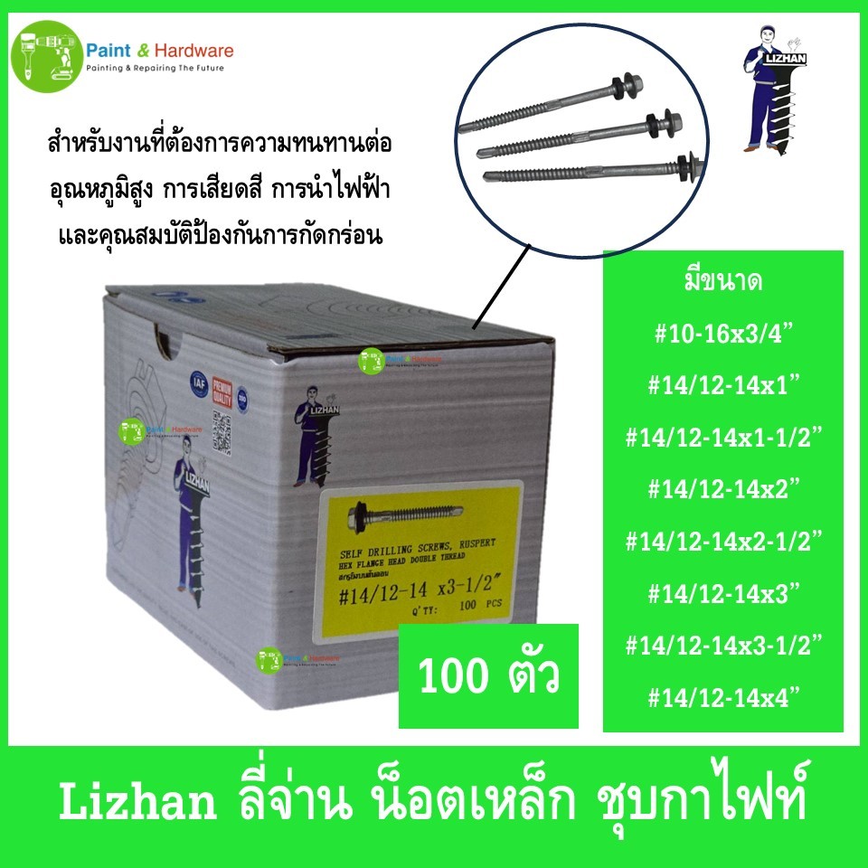 Lizhan ลี่จ่าน น็อตเหล็ก สกรูเหล็ก ชุบกาไฟท์ (100ตัว) สำหรับงานที่ต้องการความทนทาน