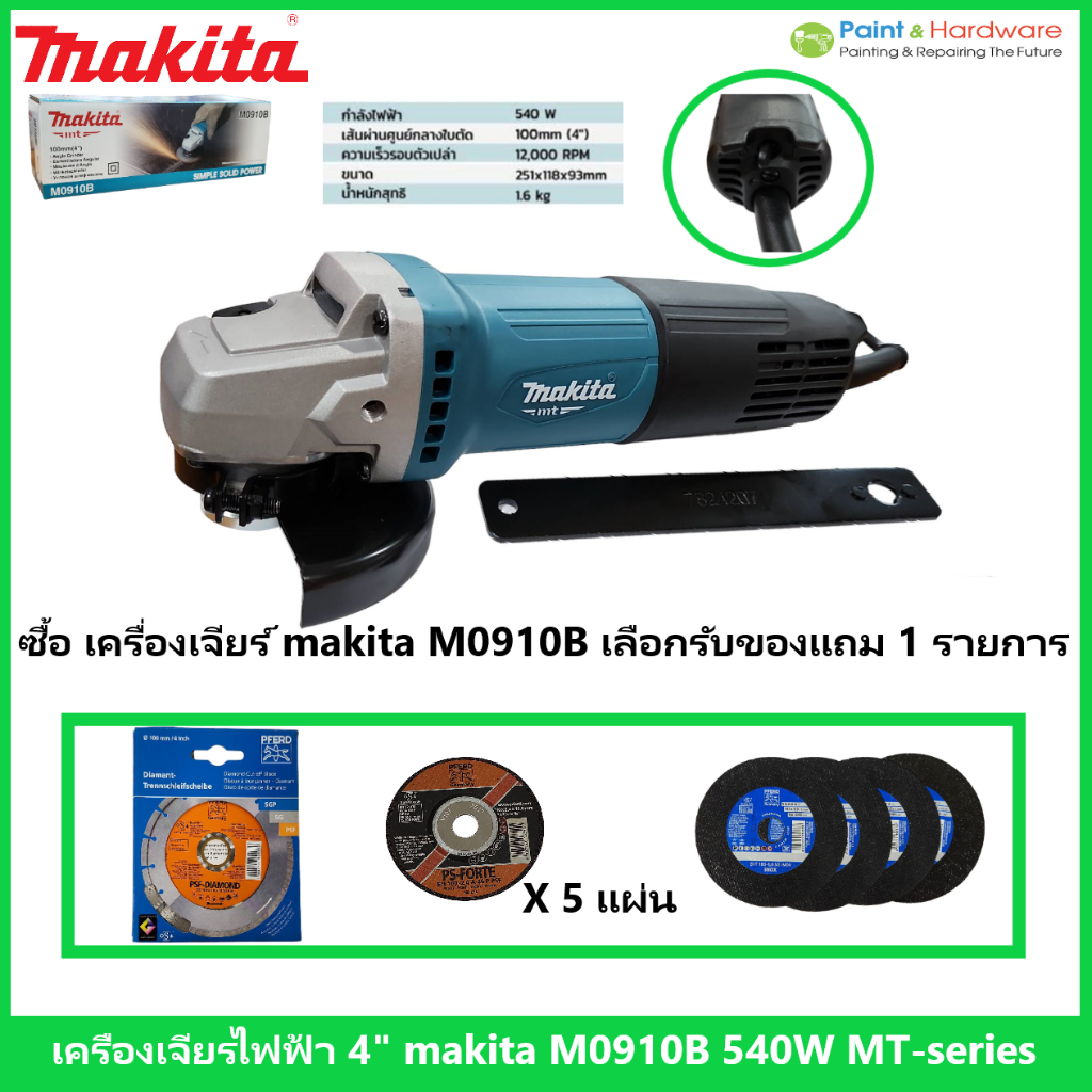 MAKITA เครื่องเจียรไฟฟ้า ขนาด 4 นิ้ว กำลังไฟ 540 วัตต์ รุ่น M0910B ความเร็วรอบตัวเปล่า 12,000 รอบ/นาที สวิตช์ท้าย
