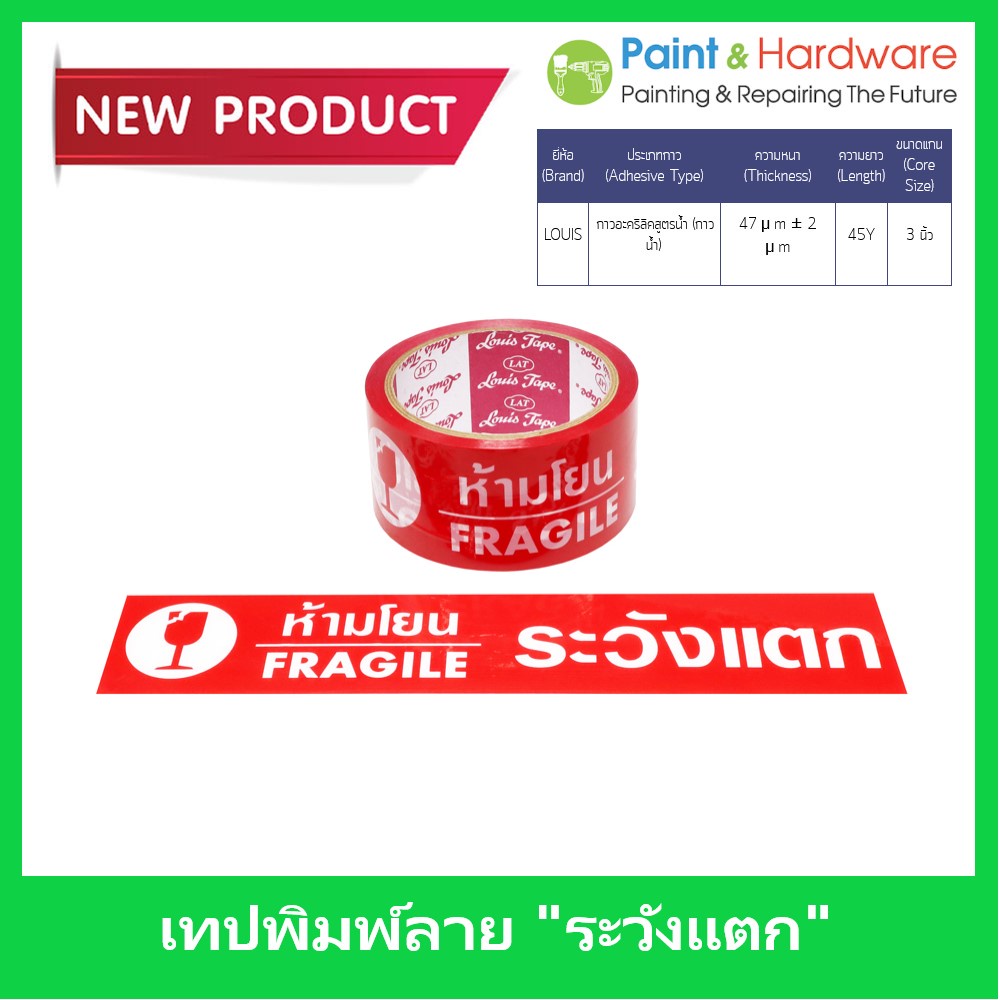 LOUIS TAPE เทประวังแตก 2 นิ้ว x 45 หลา พื้นแดง พิมพ์ขาว (1 ม้วน)