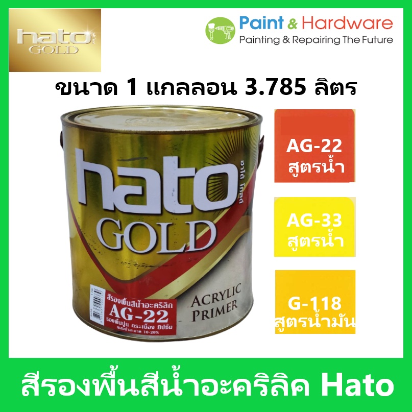 Hato สีรองพื้นอะคริลิคสีทองสูตรน้ำ ฮาโต้ ขนาด 1 GL
