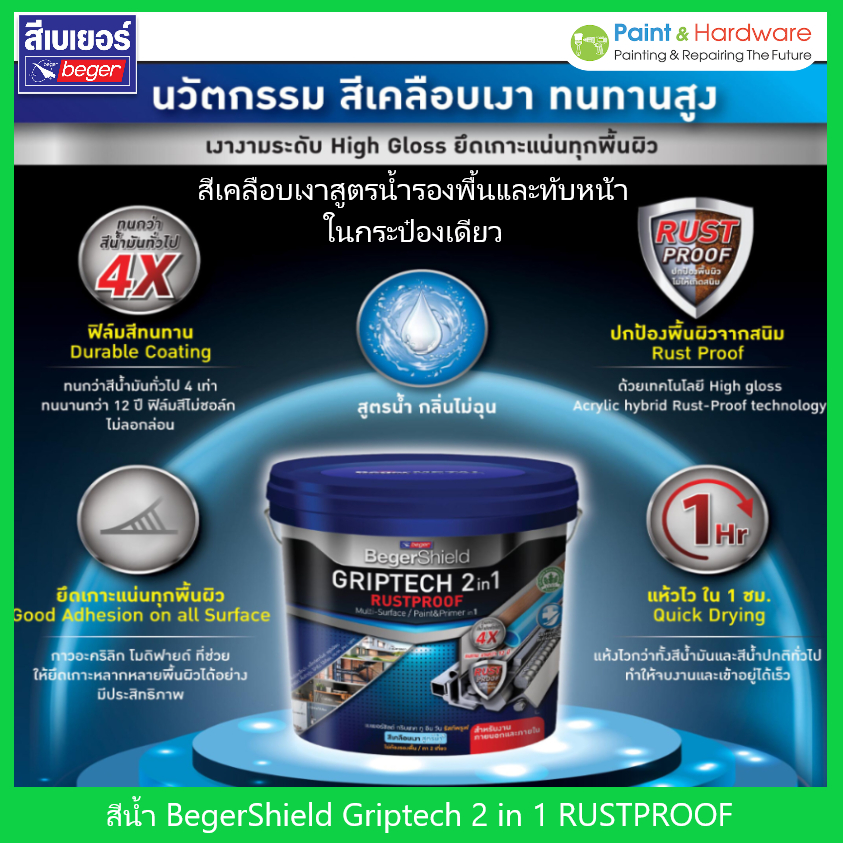Beger Shield GRIPTECH 2IN1 RUSTPROOF เบเยอร์ชิลด์ กริปเทค ทูอินวัน รัสท์พรูฟ สีเคลือบเงาสูตรไร้ทินเนอร์ ไม่ต้องรองพื้น