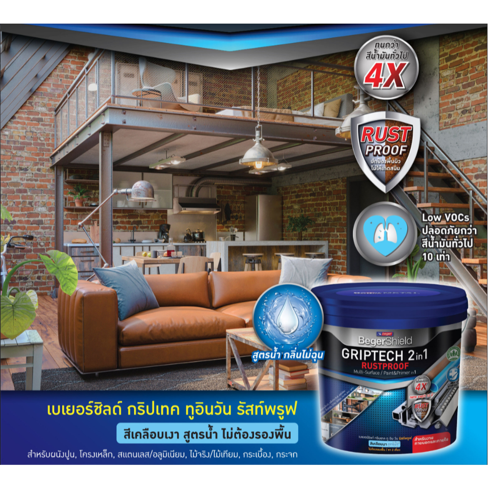 Beger Shield GRIPTECH 2IN1 RUSTPROOF เบเยอร์ชิลด์ กริปเทค ทูอินวัน รัสท์พรูฟ สีเคลือบเงาสูตรไร้ทินเนอร์ ไม่ต้องรองพื้น