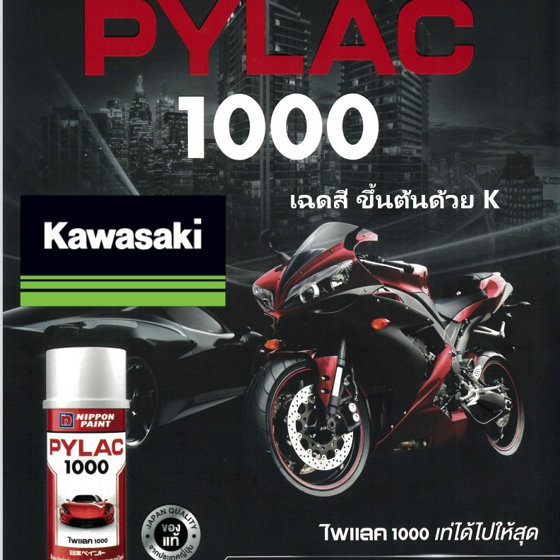 PYLAC 1000 (ไพเเลค 1000) สีสเปรย์พ่นมอเตอร์ไซค์ ไพเเลค 1000 KAWASAKI คาวาซากิ