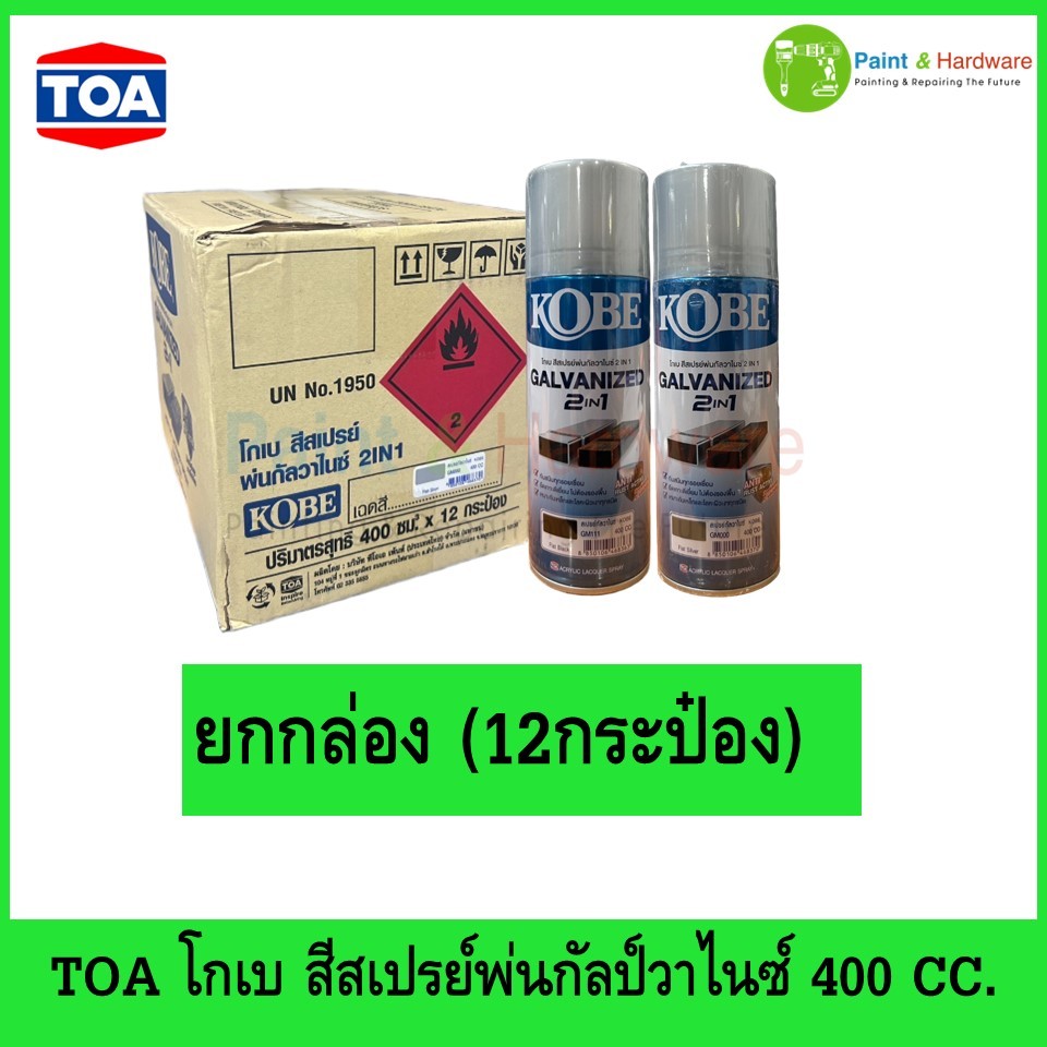 Kobe สีสเปรย์ พ่นกัลวาไนซ์ 2 in 1 (ยกโหล 12 กระป๋อง) Galvanized Spray สีรองพื้น กัลวาไนซ์ 400cc.