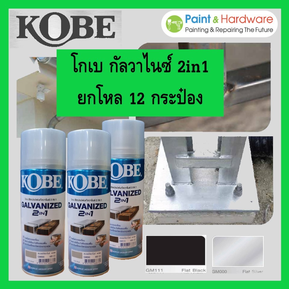Kobe สีสเปรย์ พ่นกัลวาไนซ์ 2 in 1 (ยกโหล 12 กระป๋อง) Galvanized Spray สีรองพื้น กัลวาไนซ์ 400cc.