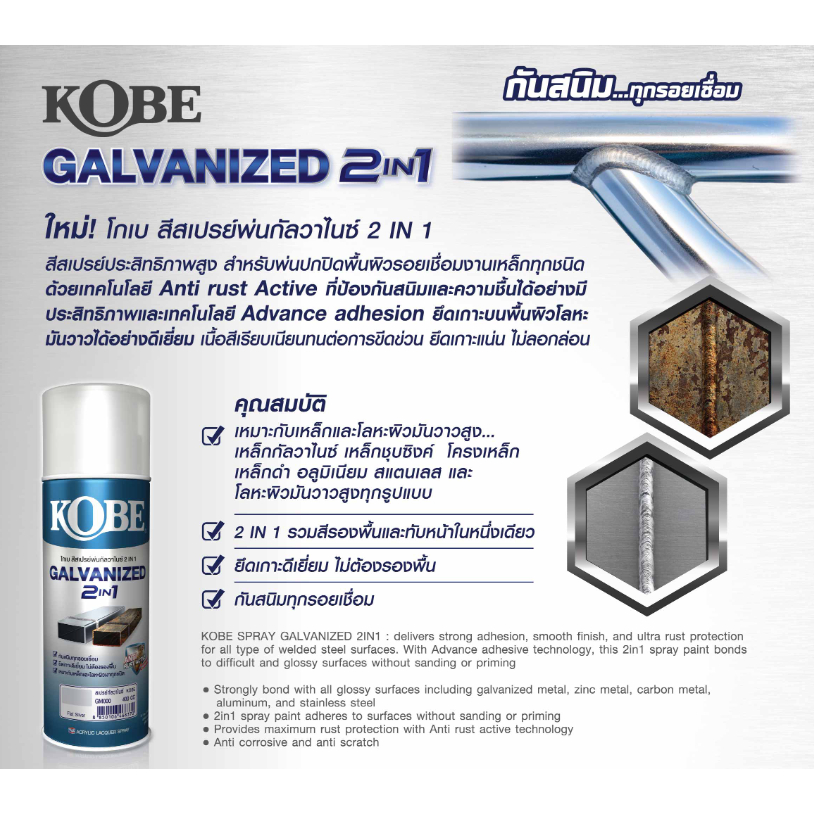 Kobe สีสเปรย์ พ่นกัลวาไนซ์ 2 in 1 (ยกโหล 12 กระป๋อง) Galvanized Spray สีรองพื้น กัลวาไนซ์ 400cc.
