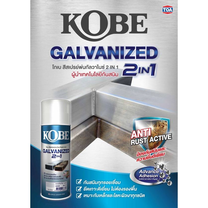 Kobe สีสเปรย์ พ่นกัลวาไนซ์ 2 in 1 (ยกโหล 12 กระป๋อง) Galvanized Spray สีรองพื้น กัลวาไนซ์ 400cc.