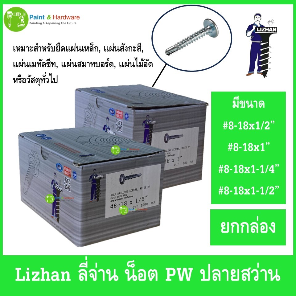 Lizhan ลี่จ่าน (ยกกล่อง) น็อต PW ปลายสว่าน