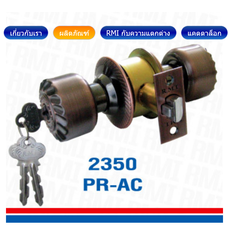 RMI ลูกบิด ประตูรมดำ รุ่น 2350 PR AC หัวลูกบิด 2 ชั้น ฝาเล็กแบบใหม่
