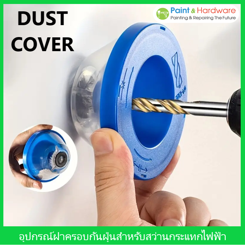 ฝาครอบกันฝุ่นสว่านกระแทกไฟฟ้า: อุปกรณ์ป้องกันฝุ่นแบบพกพา ทนทาน สำหรับงานเจาะรูในบ้าน