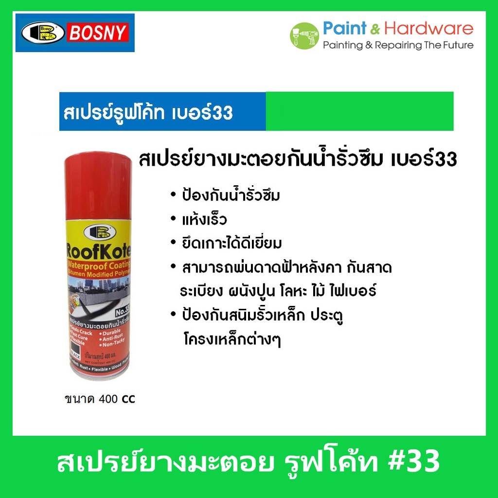 Bosny สเปรย์กันซึม บอสนี่ สเปรย์ยางมะตอย กันรั่วซึม [กระป๋อง] ใช้ได้กับทุกวัสดุ ปูน โลหะ ไม้ ไฟเบอร์ ขนาด 400cc.