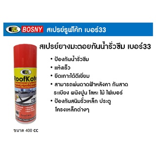 Bosny สเปรย์กันซึม บอสนี่ สเปรย์ยางมะตอย กันรั่วซึม [กระป๋อง] ใช้ได้กับทุกวัสดุ ปูน โลหะ ไม้ ไฟเบอร์ ขนาด 400cc.