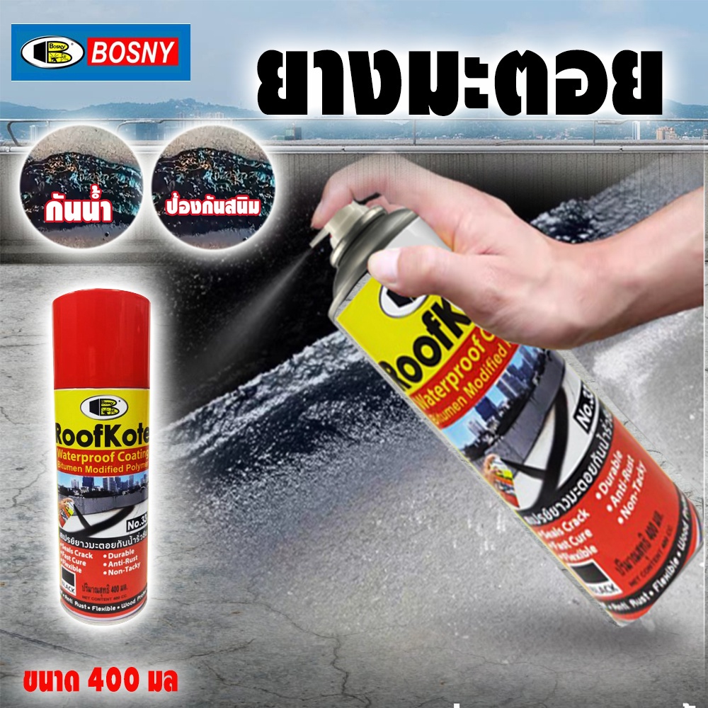 Bosny สเปรย์กันซึม บอสนี่ สเปรย์ยางมะตอย กันรั่วซึม [กระป๋อง] ใช้ได้กับทุกวัสดุ ปูน โลหะ ไม้ ไฟเบอร์ ขนาด 400cc.