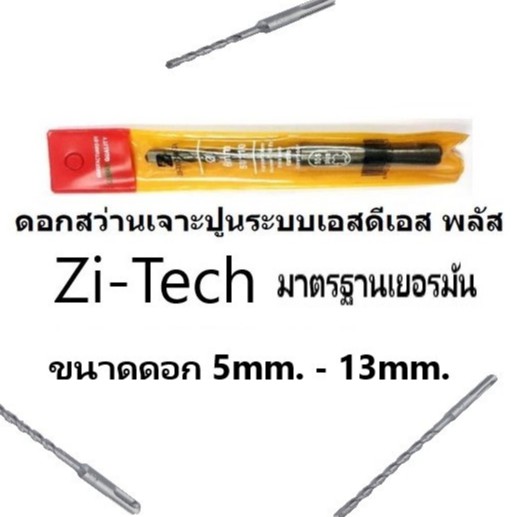 Zi-tec ดอกสว่านโรตารี่ เจาะปูน/คอนกรีต SDS PLUS เกรดเยอรมัน (1ดอก/ชุด)