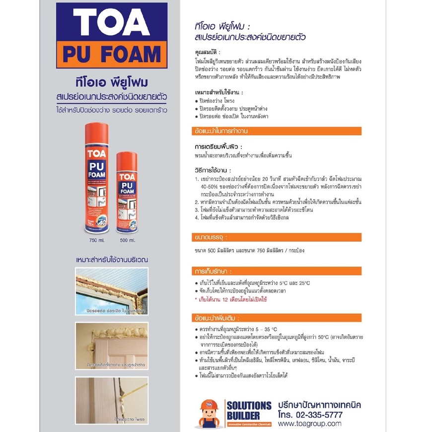 TOA พียูโฟม (ยกลัง 12 กป.) สเปรย์โฟมชนิดขยายตัว ทีโอเอ 500 ML.โฟมพียู ขยายตัวส่วนผสมเดียวพร้อมใช้งาน