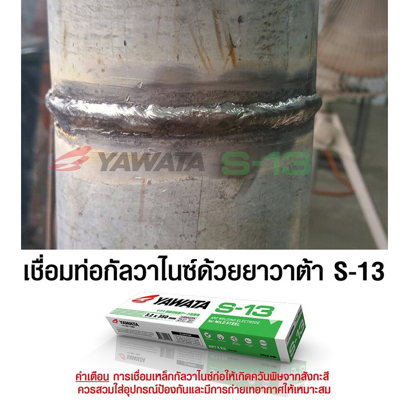 YAWATA ลวดเชื่อม ลวดเชื่อมไฟฟ้า ยาวาต้า S-13 เชื่อมกัลวาไนซ์ ขนาด 3.2มม. ลวดเชื่อมกัลวาไนซ์ เชื่อมง่ายทนทาน เชื่อมสวย