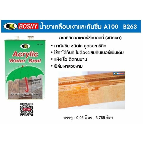 Bosny น้ำยาทาอิฐ 1/4กล อะครีลิคควอเตอร์ซีล(ร่มเขียว) บอสนี่ ขนาด 0.95 ลิตร