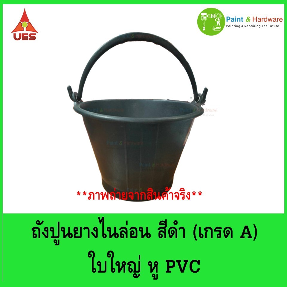 ถังปูน ยางดำ ไนล่อน หูพีวีซี (PVC) ยี่ห้อ UES. ถังปูนอย่างหนา
