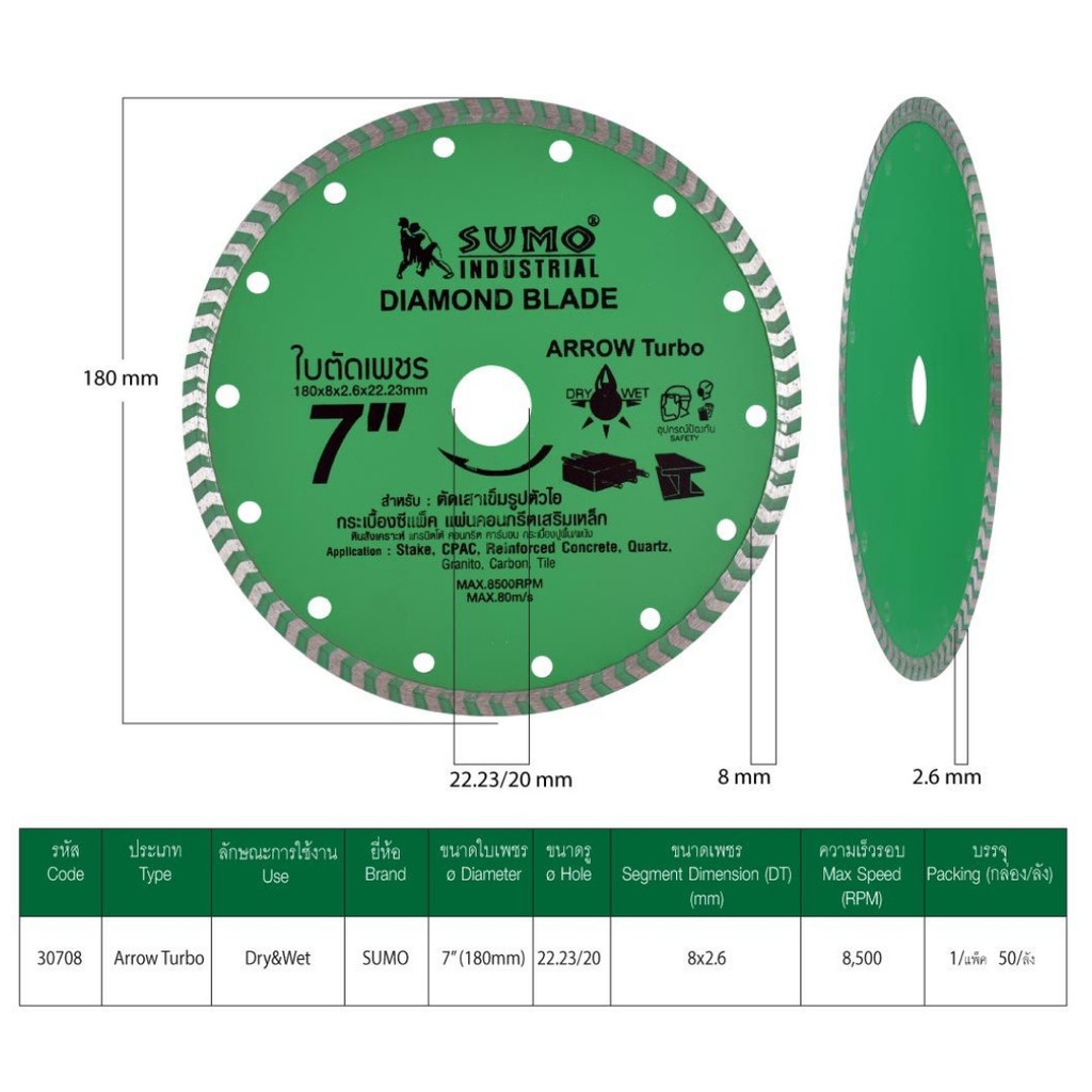 SUMO ใบตัดเพชร 7"x8 ซูโม่ (30708) Arrow Turbo ตัดเร็ว และคม ทนกว่า 2 เท่า