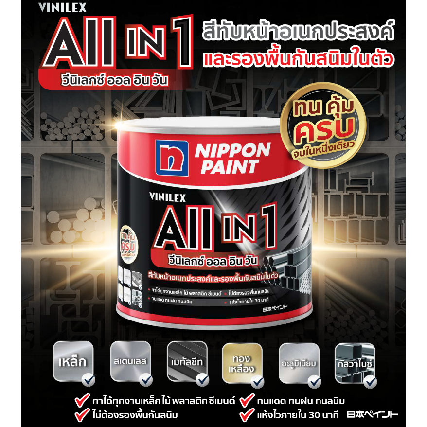 NipponPaint Vinilex All in 1 วินิเล็กซ์ ออล อิน วัน ชนิดกึ่งเงา ขนาด 0.75 ลิตร