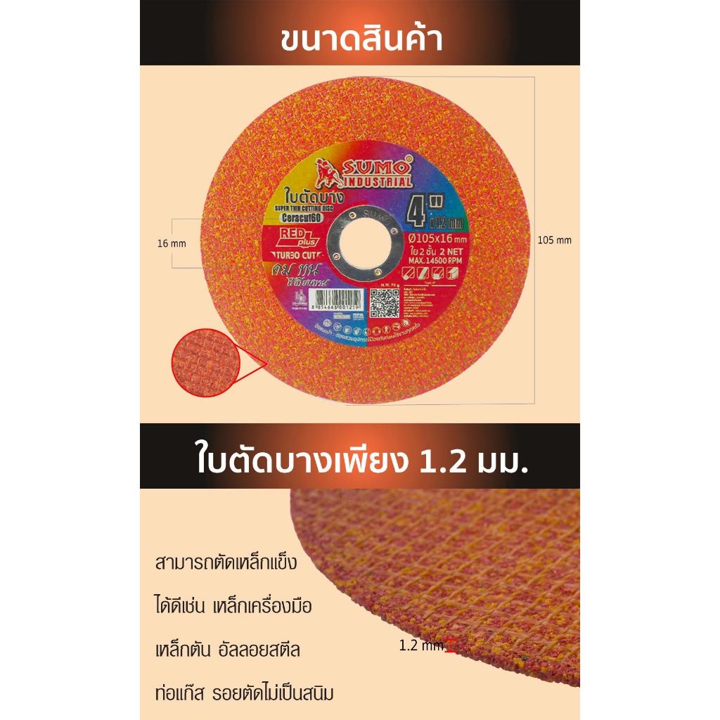 Sumo Red plus ใบตัด Turbo Cut 4" หนา 1.2 มม. สำหรับงานตัดสแตนเลส เหมาะกับชิ้นงานที่มีความหนา