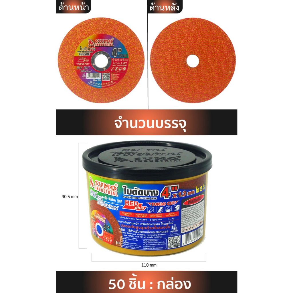 Sumo Red plus ใบตัด Turbo Cut 4" หนา 1.2 มม. สำหรับงานตัดสแตนเลส เหมาะกับชิ้นงานที่มีความหนา
