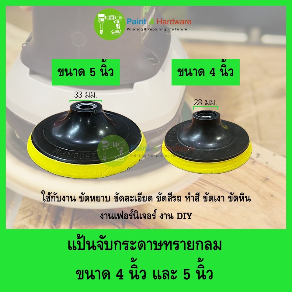แป้นจับกระดาษทรายกลม ขนาด 4 นิ้ว และ 5นิ้ว