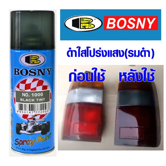 Bosny สีสเปรย์ ดำใสโปร่งแสง(ดำโปร่ง) Bosny No.1000 กป. Black Tint สีสเปรย์อะครีลิคแท้ 100% บอสนี่ ขนาด 300 มล.