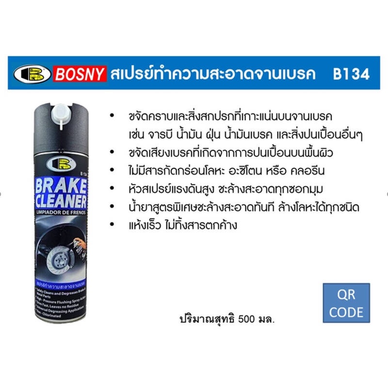 BOSNY สเปรย์ล้างทำความสะอาดจานเบรค สเปรย์ล้างจานเบรค [กป.] B134 ขนาด 500 ml. Break Cleaner