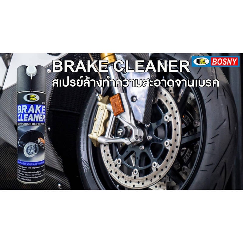 BOSNY สเปรย์ล้างทำความสะอาดจานเบรค สเปรย์ล้างจานเบรค [กป.] B134 ขนาด 500 ml. Break Cleaner