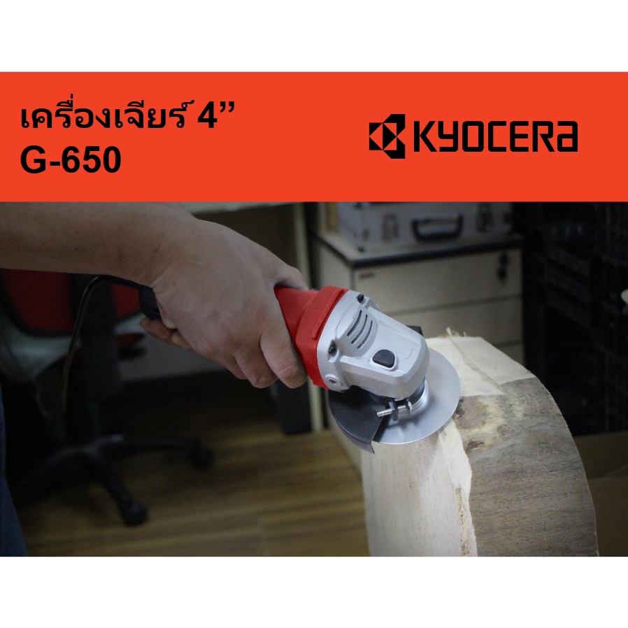 Kyocera เครื่องเจียร์ เครื่องเจีย ไฟฟ้า ลูกหมู หินเจียร์ เคียวเซร่า 4 นิ้ว JAPAN รุ่น G-650 4” ANGLE GRINDERS 650 วัตต์