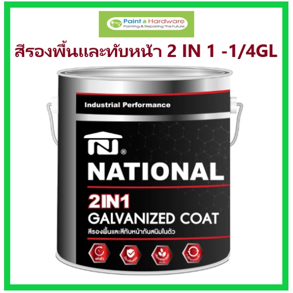 National สีรองพื้นและทับหน้า 2 in 1 Galvanized Coat 1/4GL สีน้ำมันคุณภาพสูงรวมรองพื้นและทับหน้าในถังเดียวกัน