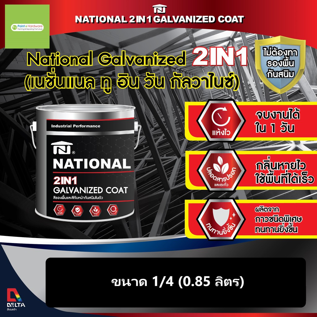 National สีรองพื้นและทับหน้า 2 in 1 Galvanized Coat 1/4GL สีน้ำมันคุณภาพสูงรวมรองพื้นและทับหน้าในถังเดียวกัน