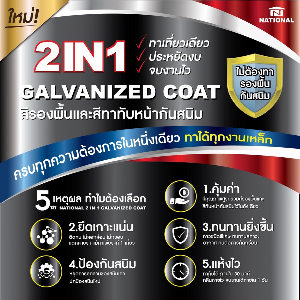 National สีรองพื้นและทับหน้า 2 in 1 Galvanized Coat 1/4GL สีน้ำมันคุณภาพสูงรวมรองพื้นและทับหน้าในถังเดียวกัน