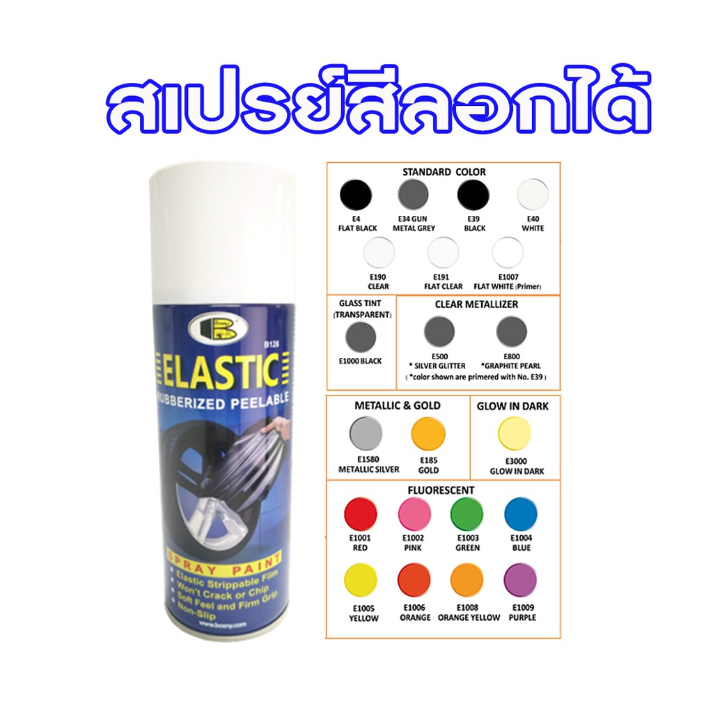 Bosny สีสเปรย์พ่นแล้วลอกได้ (สีประกายเพชร) บอสนี่ อีลาสติกดิป [Bosny] ขนาด 400 CC.