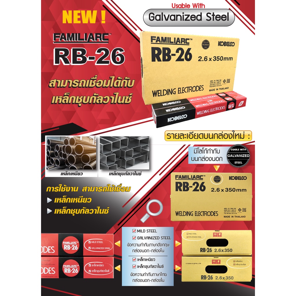 KOBE ลวดเชื่อมเหล็กเหนียวไฟฟ้า โกเบ RB26 2.6mm. สำหรับการเชื่อมเหล็กเหนียวแผ่นบาง และงานโครงสร้างบางๆ (ขนาด 2กก.)