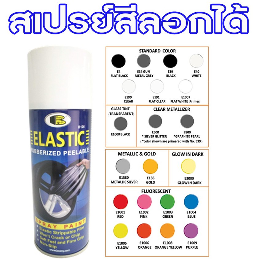 ฺBosny สีสเปรย์พ่นแล้วลอกได้ บอสนี่ สะท้อนแสง Elastic Dip Spray [Bosny] ขนาด 400 CC.