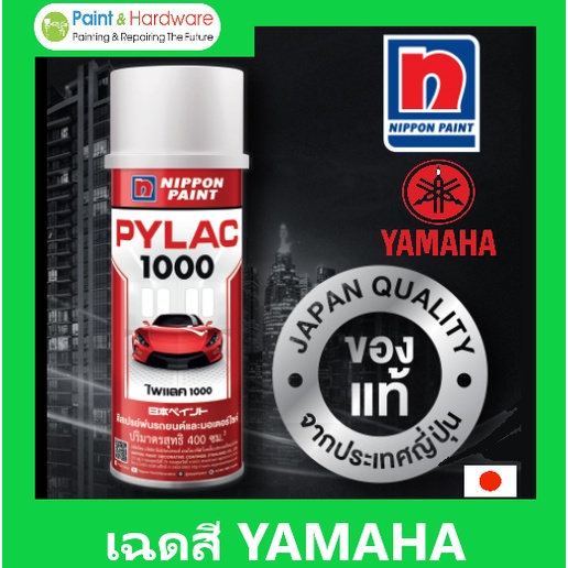 PYLAC 1000 (ไพเเลค 1000) สีสเปรย์พ่นมอเตอร์ไซค์ ไพเเลค 1000 เฉด YAMAHA