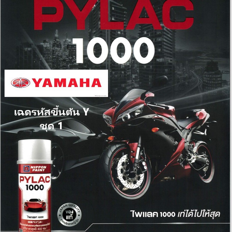 PYLAC 1000 (ไพเเลค 1000) สีสเปรย์พ่นมอเตอร์ไซค์ ไพเเลค 1000 เฉด YAMAHA