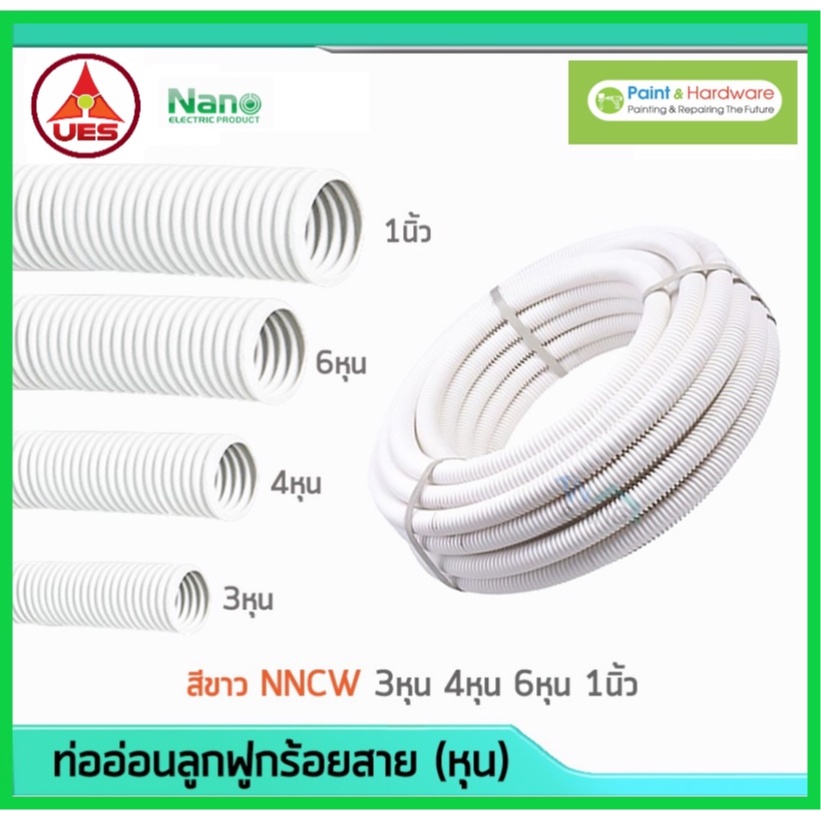 นาโน ท่ออ่อนสีขาว UES by NANO (1 ม้วน/มัด) NNCW15/18/20/25