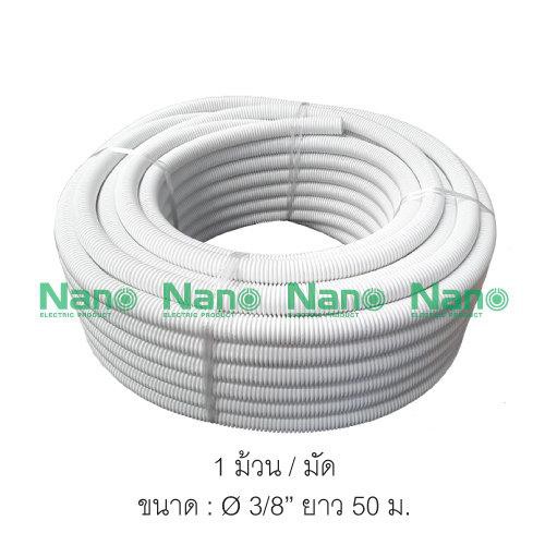 นาโน ท่ออ่อนสีขาว UES by NANO (1 ม้วน/มัด) NNCW15/18/20/25