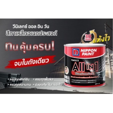 นิปปอนเพนต์ วีนิเลกซ์ ออล อิน วัน สีทับหน้า และ สีรองพื้นกันสนิม ในตัว (Vinilex All in 1) ขนาด 3 ลิตร