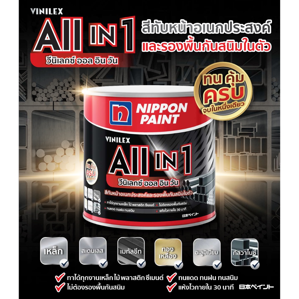 นิปปอนเพนต์ วีนิเลกซ์ ออล อิน วัน สีทับหน้า และ สีรองพื้นกันสนิม ในตัว (Vinilex All in 1) ขนาด 3 ลิตร