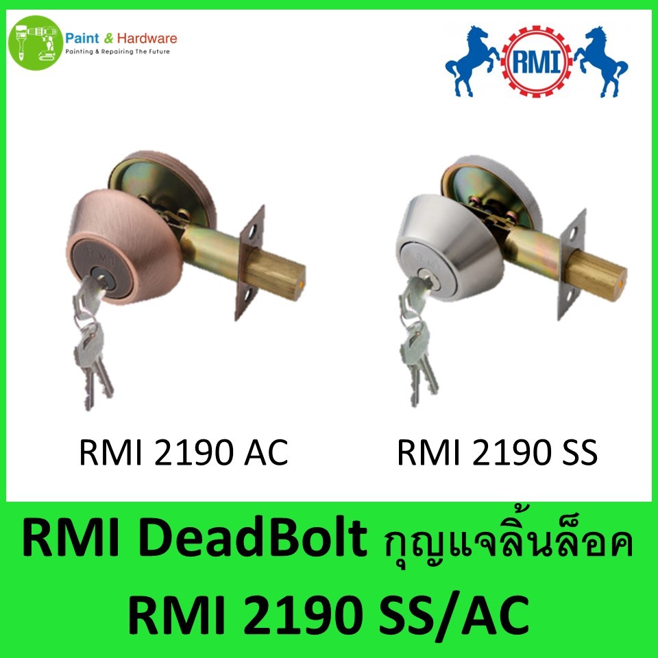 RMI Dead Bolt กุญแจล็อค อาร์เอ็มไอ RMI 2190 SS และ 2190 AC ระบบลิ้นล็อคตาย ระบบ 5 PIN CYLINDER