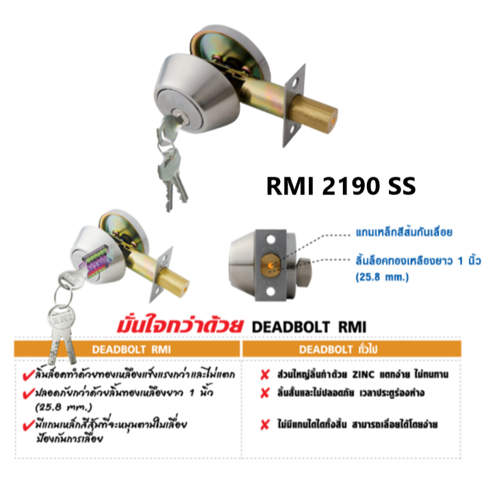 RMI Dead Bolt กุญแจล็อค อาร์เอ็มไอ RMI 2190 SS และ 2190 AC ระบบลิ้นล็อคตาย ระบบ 5 PIN CYLINDER