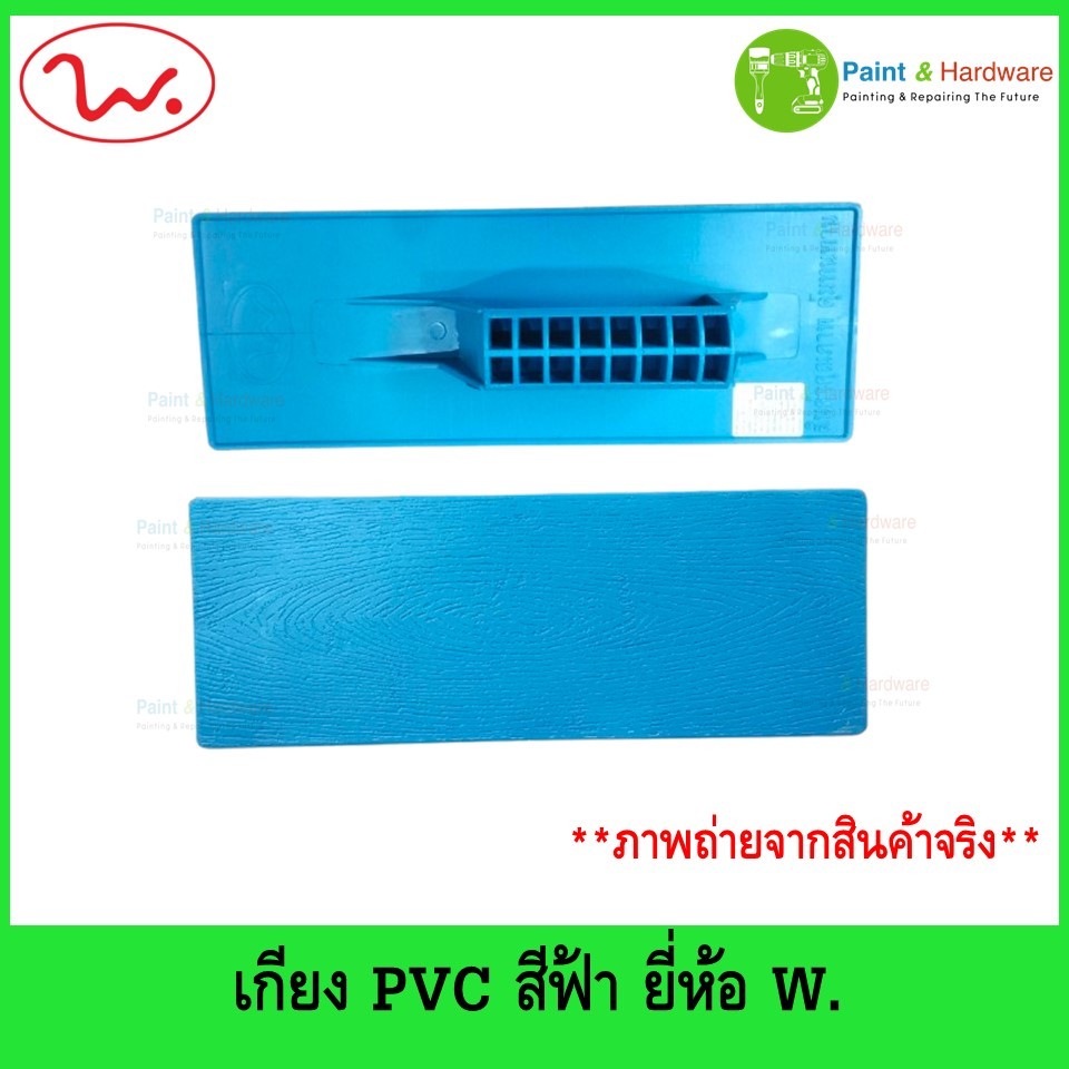ยี่ห้อ W เกียงพีวีซี เกรียงฉาบปูน เกียง PVC สีฟ้า